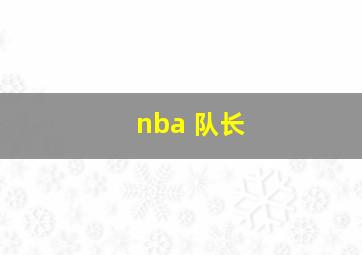 nba 队长